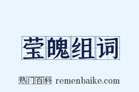 莹魄组词是什么意思的图片